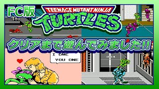 ファミコン ティーンエイジ・ミュータント・ニンジャ・タートルズ クリアまで！