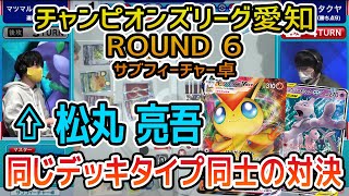 【ポケカ】大型大会CL2021愛知 予選ROUND6 ミュウツー\u0026ミュウGX入りビクティニVMAXデッキ同士の対決！【松丸亮吾】