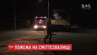 Під Житомиром невідомі підпалили сміттєзвалище