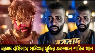 বরবাদ সিনেমার ট্রেইলারে সাউথের মুভির মত একশানে ধরা দিলো দেখুন ভিডিওতে। Borbaad Movie trailer