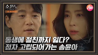 [하이라이트] 황찬성과 김승수마저? 완전히 고립된 사면초가의 송윤아 | 쇼윈도: 여왕의 집 11 회