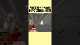 서든어택 각쪼개기 + 가속스텝 MP7 지리는 올킬