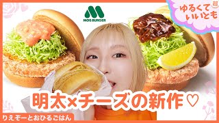 華やかなピンク色で、見た目も春らしいモスバーガーの「とり竜田バーガー 明太×チーズ」と毎年大人気の「和風旨だれのとり竜田バーガー 」を食べるよー！「アスキーグルメNEWS番外編」（1月29日号)