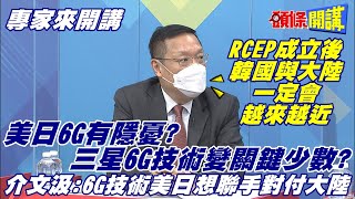 【專家來開講】2022美中6G戰場日本參戰! 美日與陸各占四成! 專利廝殺難分勝負! 中韓關係成重點!@正常發揮PimwTalk  20220106