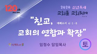 2024 포항대도교회 신년특별새벽예배(5)