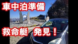 【車中泊準備】ラクティス 救命艇発見！ アマゾンでKOOLSEN　LEDランタン購入！救命艇 発見！