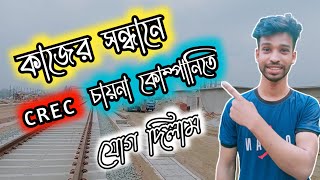 অবশেষে কাজ পেয়ে গেলাম ☺️ CREC চায়না কোম্পানি |  বাংলাদেশ রেল প্রজেক্টের কাজ | Blog Square. chaina.