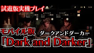 【ダークアンドダーカーモバイル】モバイル版「Dark and Darker」を韓国のメディアイベントで体験してきた