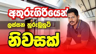 අතුරුගිරියෙන් ලස්සන හුරුබුහුටි නිවසක් | House For Sale | Dream Homes