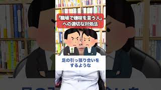 「職場で嫌味を言う人」への適切な対処法【精神科医・樺沢紫苑】#shorts #職場 #人間関係