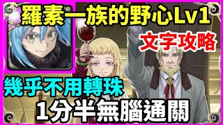 【神魔之塔】利姆路 1分半無腦通關 幾乎不用轉珠   | 【  羅素一族的野心 Lv1】【瑪莉安貝爾與格蘭貝爾】