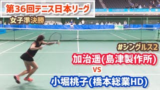 【日本リーグ2022/女子SF】小堀桃子(橋本総業HD) vs 加治遥(島津製作所) 第36回テニス日本リーグ 女子準決勝