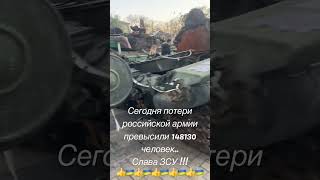 26 февраля 2023 г Сегодня потери российской армии превысили 148130 чел. Война в Украине, агрессия рф
