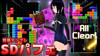 【テトリス講座】開幕テンプレ　SDパフェ解説【Vtuber】