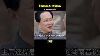 1954年，鄭洞國親赴毛主席家宴，一舉動讓他感動不已 #歷史 #歷史故事 #中國歷史 #中國 #黃埔軍校