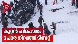 കൂറ്റൻ ഹിമപാതം ; ചോര നിറഞ്ഞ് ടിബറ്റ് | Tibet Avalanche