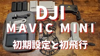 【撮影機材】DJI Mavic Mini初期設定とドローン初飛行　キャンプやアウトドアにドローン動画を取り入れたい！