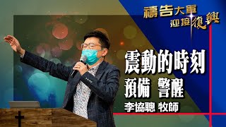 禱告大軍 2021-6-11 ~ 震動的時刻-預備警醒 | 李協聰