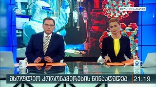 ქრონიკა 20:00 საათზე - 24 მარტი, 2020 წელი