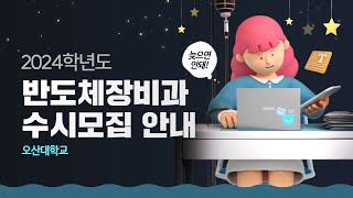 반도체장비과 2024학년도 수시모집안내｜오산대학교 Osan University