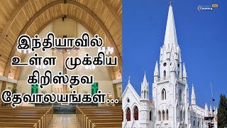 இந்தியாவில் உள்ள முக்கிய கிறிஸ்தவ தேவாலயங்கள்... | Church