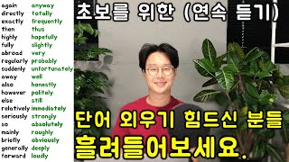 핵심 영어 단어장 부사 한번에 80개 익히기 (이어듣기 #2)