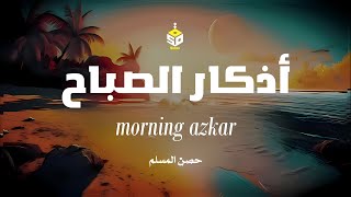 أذكار الصباح تريح القلب والعقل - رقية وتحصين للمنزل والعائلة يإذن الله Dzikir Pagi