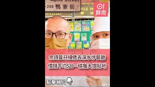 佘詩曼孖細佬去深水埗餐廳　價錢平均$20一碟獲大讚貼地