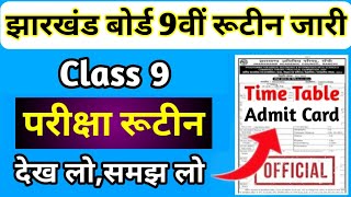 9वीं-रूटीन,देख लो,समझ लो | Jac Board Class 9 Time Table 2025 | Jac Board Exam Routine 2025