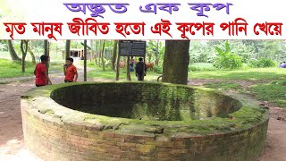 অদ্ভুত কূপ | মৃত মানুষ জীবিত হতো এই কূপের পানি খেয়ে | Jiyat Kunda | Mahasthan garh | Bogra |