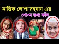 Lopa Rahman Nastik Video Review  || নাস্তিক লোপা রহমান লাইভ ভিডিও || Taj tv