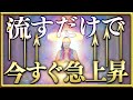 流すだけで今すぐ急上昇！流せば流すだけ上がる・・もう大丈夫