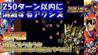 SS版 スーパーロボット大戦F完結編 リアル系 250ターン以内に消滅するアクシズ 第74話 復讐の刃 Super Robot Wars F