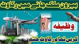 beroon e Mulak jane me rukawat ? |Obstacles to go abroad |jaiz maqsad me kamyabi ka wazifa #successs