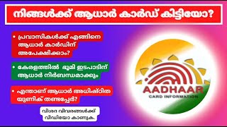 Aadhaar Related Latest Updation.  ||  How  NRI's Can Apply For Aadhaar Card ?  ||  Malayalam  Video