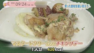 ５きげんクッキング ～マスタードクリームのチキンソテー～