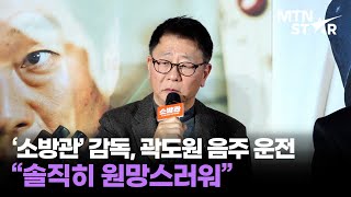 개봉 앞둔 '소방관' 곽경택 감독, 곽도원 관련 질문에 솔직 심경 고백 / MTN STAR