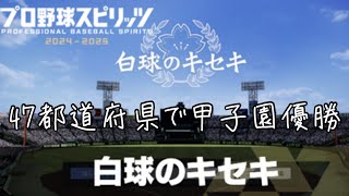 47都道府県で甲子園優勝を目指す#35【プロスピ2024　白球のキセキ】