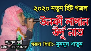 Munmun Khatun New Gojol 2020 | উনকী লাগান Unki Lagan | গজল কাকে বলে শুনুন আর দেখুন | Rasuler Bani