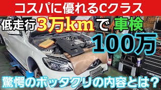 【壮絶不正請求】低走行なCクラス■車検100万円の闇は深い・・・