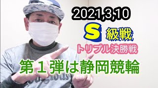 【競輪予想】2021,3,10トリプル決勝戦 第１弾 静岡競輪 決勝