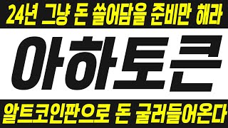 [아하토큰]코인 역대급 불장에서 수익 싹쓸이하자 #아하토큰코인,#아하토큰코인전망