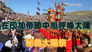 旅遊時刻 Travel Moment | 秘魯－過節篇 Peru Inti Raymi(太陽祭)