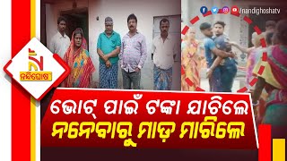 Panchayat Elections: ଭୋଟ୍ ପାଇଁ ଟଙ୍କା ଯାଚିଲେ, ନନେବାରୁ ଘରେ ପଶି ମହିଳାଙ୍କୁ ବିଜେପି କର୍ମୀଙ୍କ ଆକ୍ରମଣ ଅଭିଯୋଗ