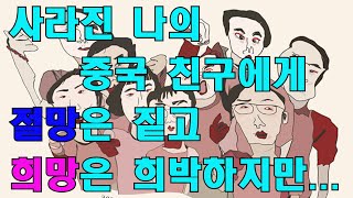 절망은 짙고 희망은 희박하지만..._사라진나의중국친구에게 1회