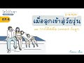 เมื่อลูกเข้าสู่วัยรุ่นและการโค้ชเพื่อ connect กับลูก 9 14 ขวบ โตไปกับลูก podcast ep.6