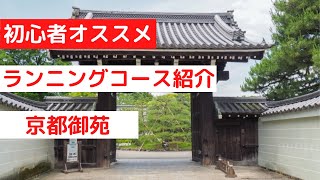 【ランニングコース 京都】京都御苑 風景、コースはどんな感じ？