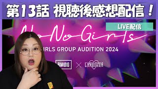 【No No Girls】第13話感想会！