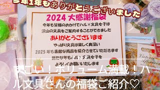 すごい！ボリューム満載！ハル文具さんの福袋ご紹介♡