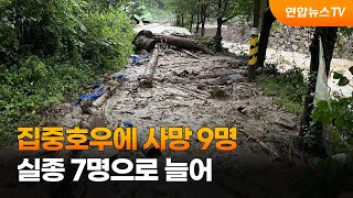 집중호우에 사망 9명 …실종 7명으로 늘어 / 연합뉴스TV (YonhapnewsTV)